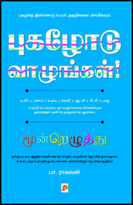 புகழோடு வாழுங்கள் புகழோடு வாழுங்கள்